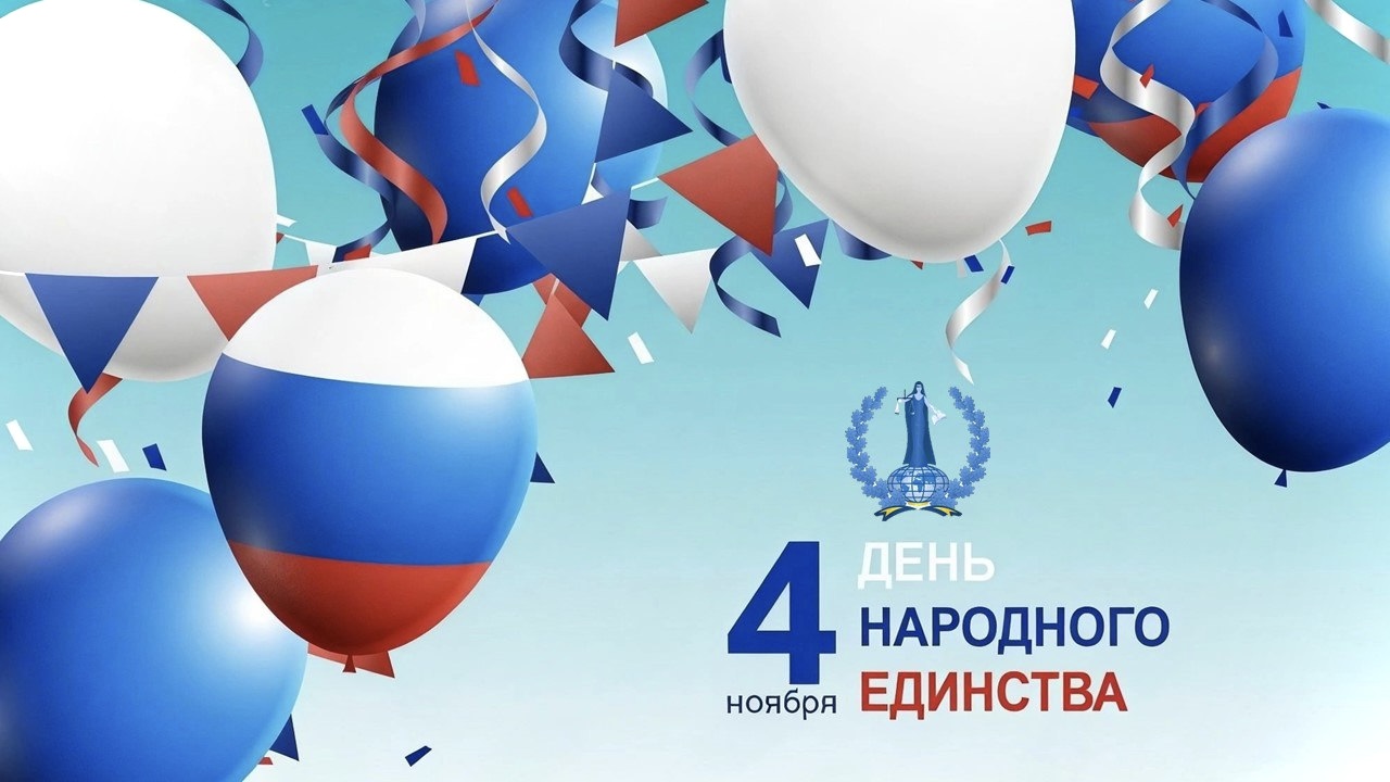 4 ноября — День народного единства! 