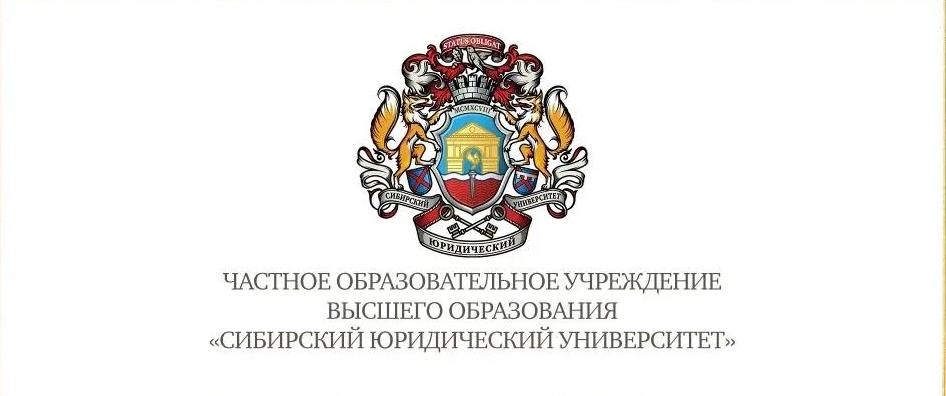 XXIV Международная научная конференция студентов  «Сибирские юридические студенческие чтения»