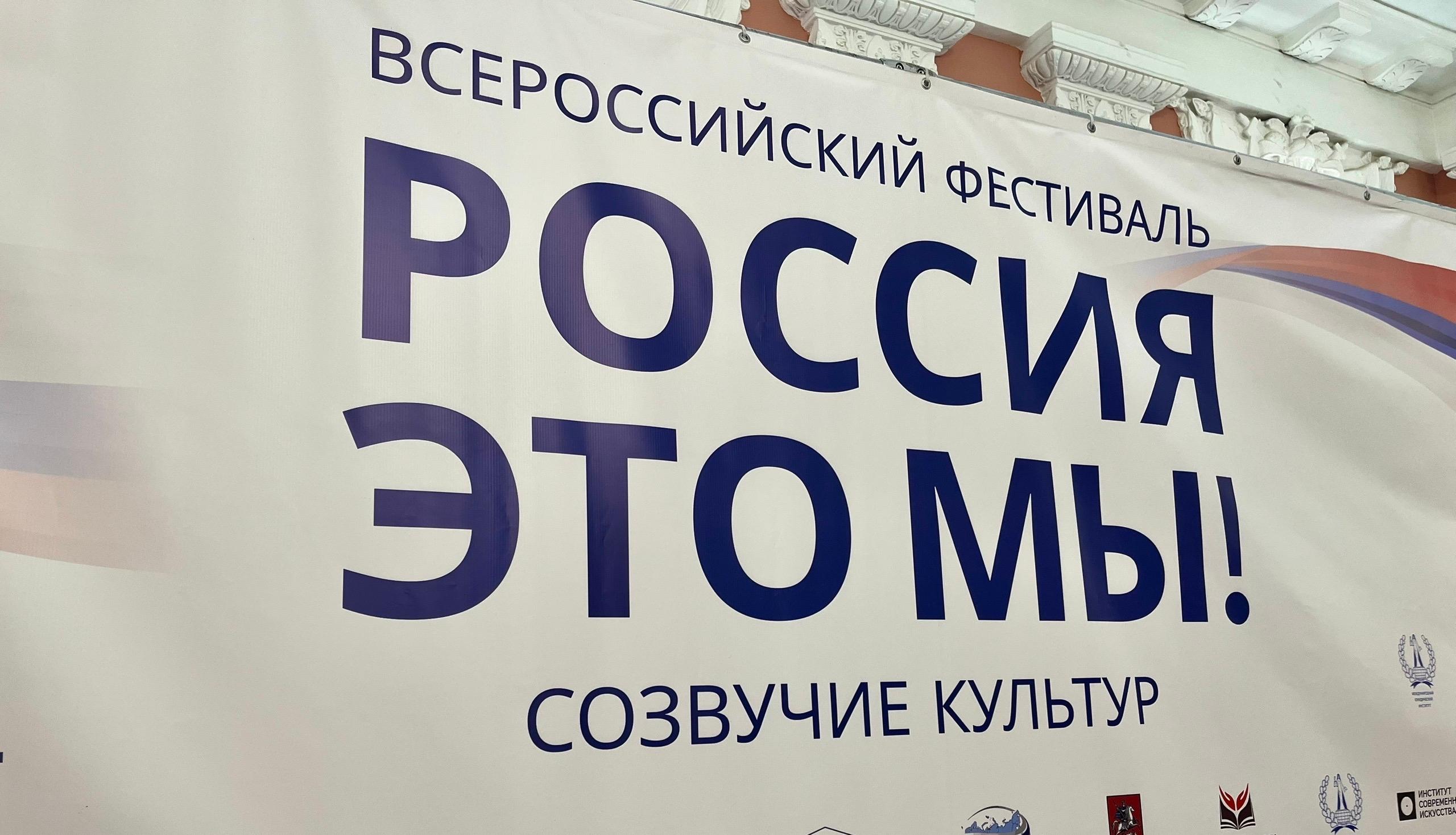 Всероссийский фестиваль «Россия — это мы! Созвучие культур»