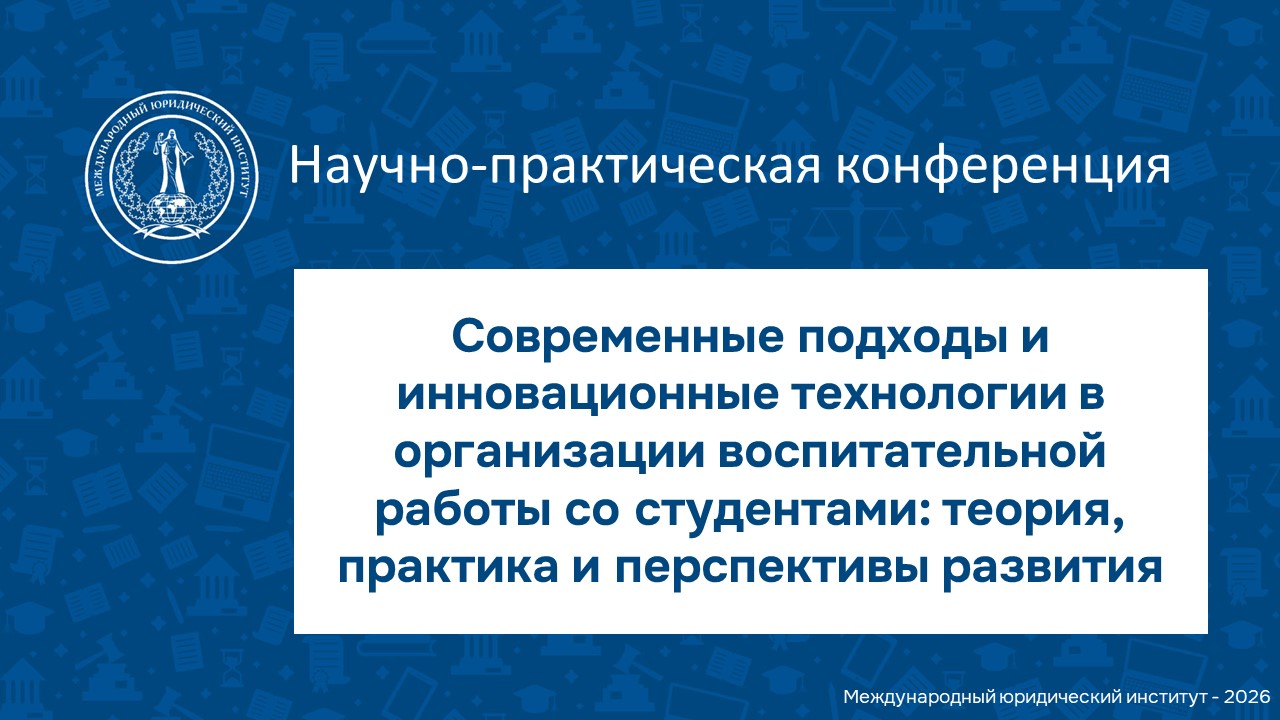 Научно-практическая конференция «Современные подходы и инновационные технологии в организации воспитательной работы со студентами: теория, практика и перспективы развития»