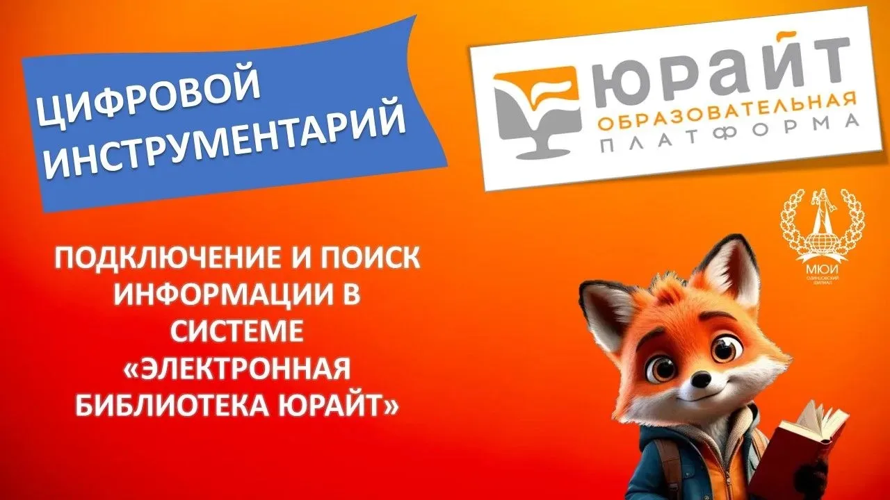 Тренинг «Цифровой Инструментарий. Подключение и поиск информации в системе «Электронная библиотека «Юрайт»
