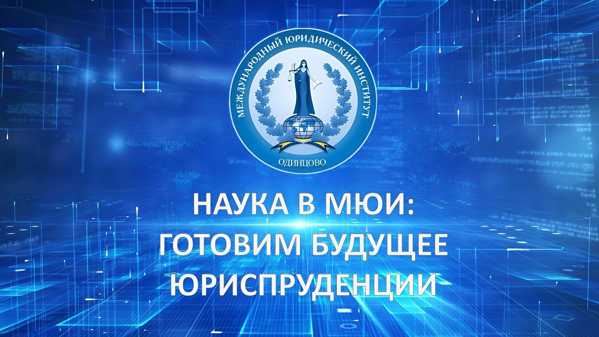 Юридическая игра «100 к одному»: праздник интеллекта в честь Дня науки в Одинцовском филиале МЮИ
