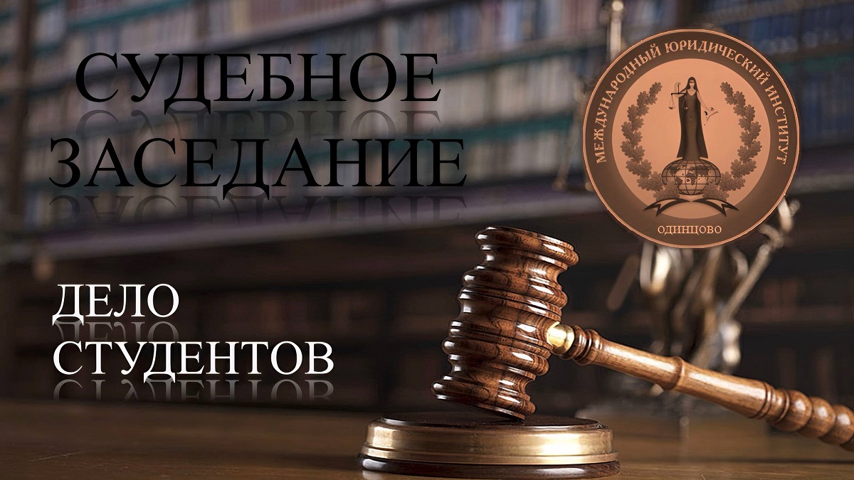 Судебное заседание: погружение в мир юриспруденции! 