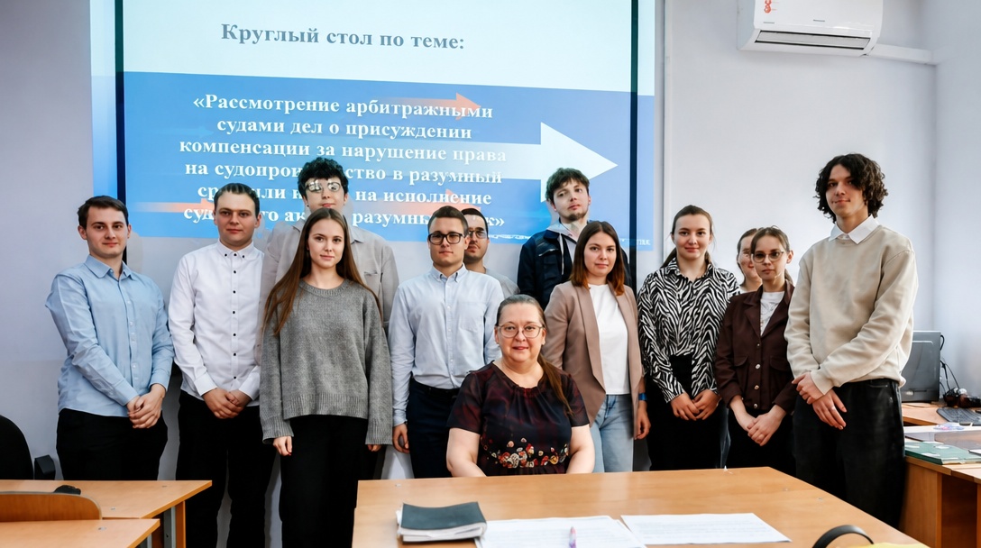 Студенческий Круглый стол на тему: «Рассмотрение арбитражными судами дел о присуждении компенсации за нарушение права на судопроизводство в разумный срок или права на исполнение судебного акта в разумный срок»