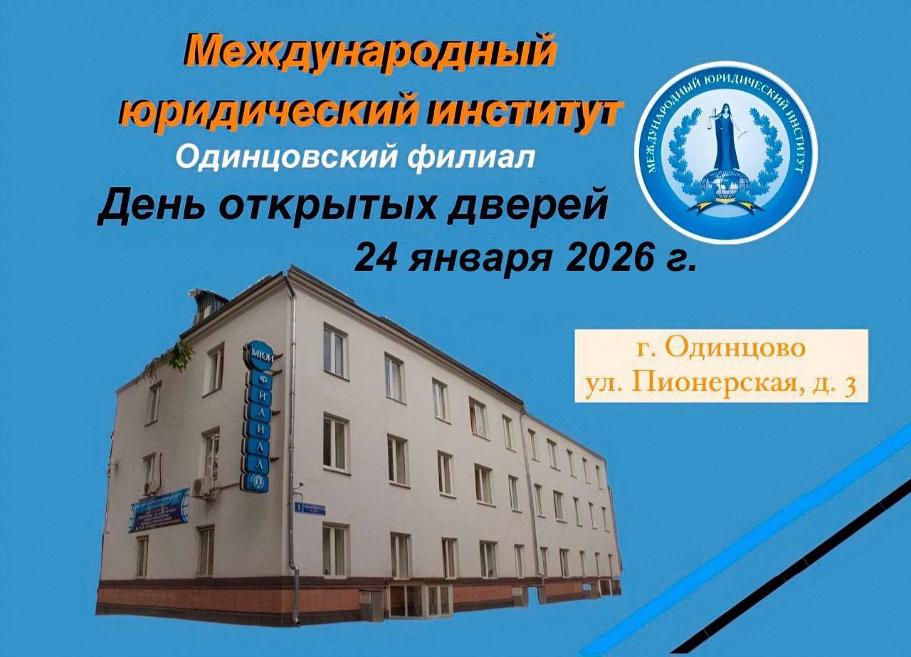 Одинцовский филиал МЮИ приглашает 24 января 2026 года девятиклассников и одиннадцатиклассников на «День открытых дверей»