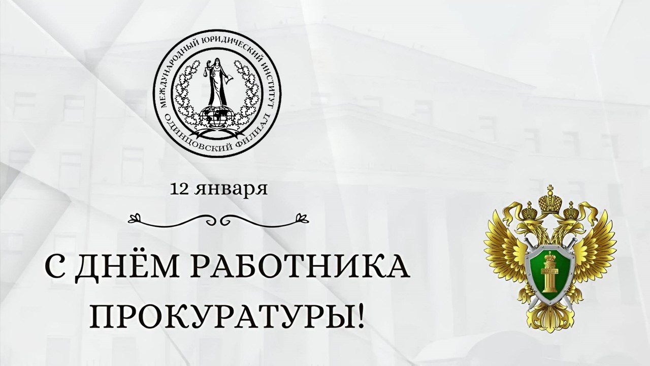 С Днём работника прокуратуры! 
