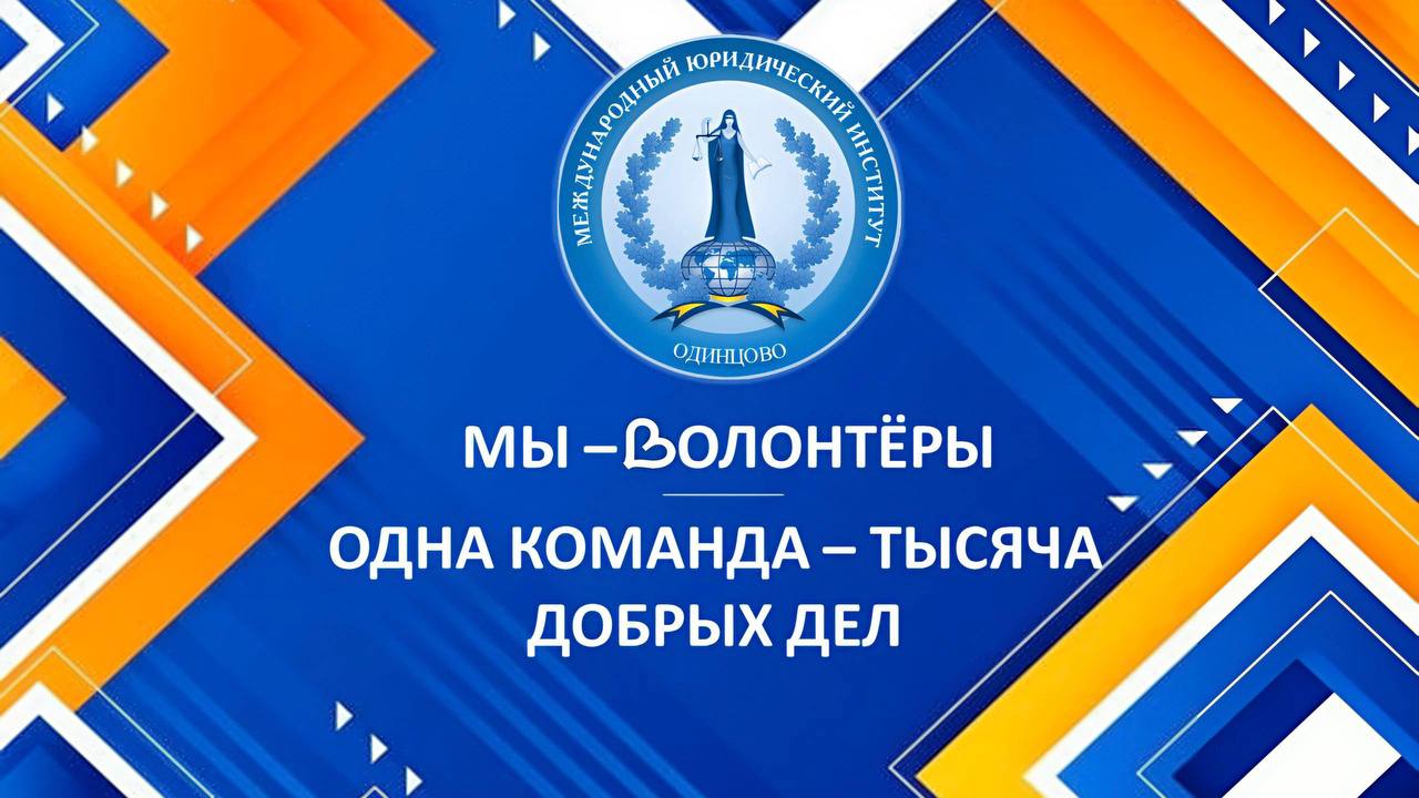 Волонтёрство — путь к новым горизонтам! 